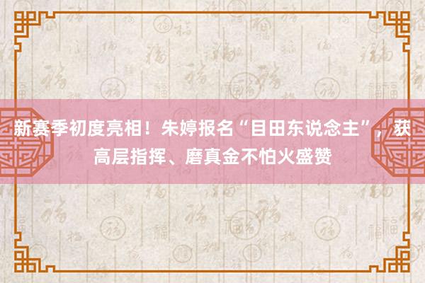 新赛季初度亮相！朱婷报名“目田东说念主”，获高层指挥、磨真金不怕火盛赞