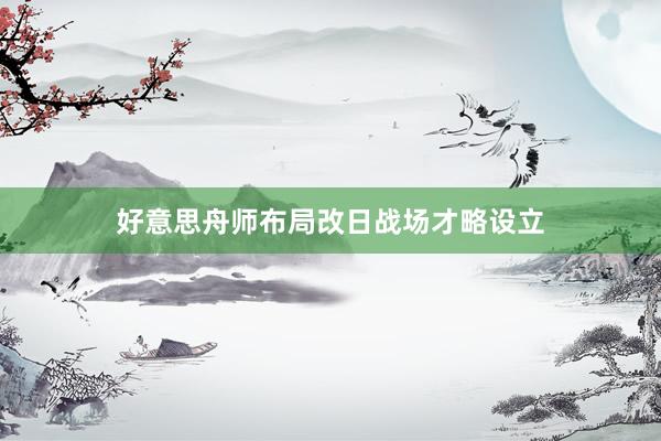 好意思舟师布局改日战场才略设立