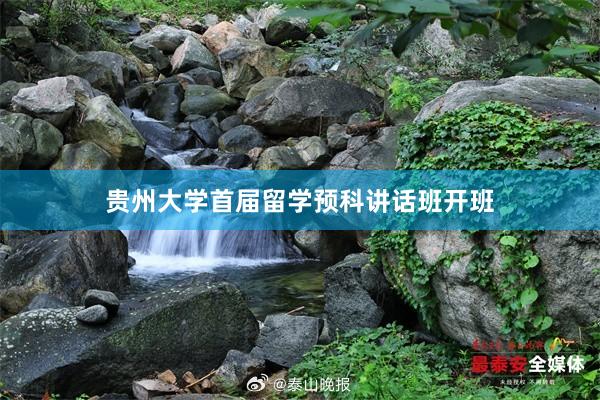 贵州大学首届留学预科讲话班开班