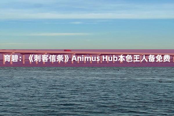 育碧：《刺客信条》Animus Hub本色王人备免费