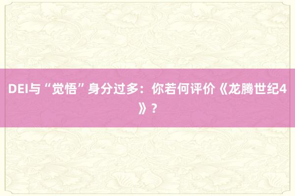 DEI与“觉悟”身分过多：你若何评价《龙腾世纪4》？