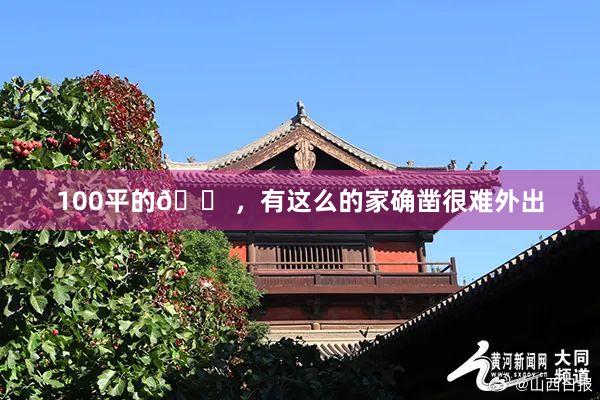 100平的🏠，有这么的家确凿很难外出