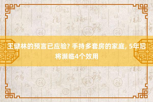 王健林的预言已应验? 手持多套房的家庭, 5年后将濒临4个效